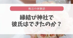 縁結び神社で彼氏はできた