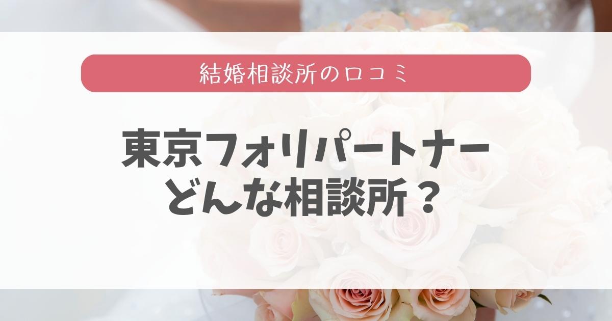 結婚相談所「東京フォリパートナー」の良い評判と悪い口コミを調査