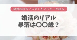 「婚活は現実を見ろ！」はホント？結婚相談所で直面したリアルと希望