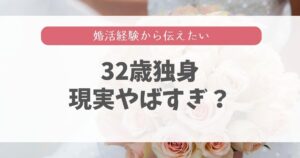 32歳独身いよいよやばい