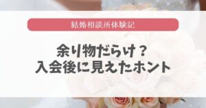 結婚相談所に入会する人は余り物?入会したアラサー女がガチ解説