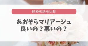 あおぞらマリアージュ良い口コミは多い？悪い評判はないか調査