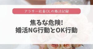 30歳女性結婚へ焦り…婚活スタート時のNG行動総まとめ