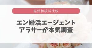 エン婚活エージェントの良い口コミと悪い評判