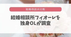 結婚相談所フィオーレ口コミ・評判は良い？悪い？OLが評価を調査