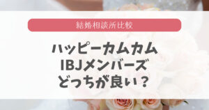 ハッピーカムカムとIBJメンバーズはどっちが良い?7項目で比較!
