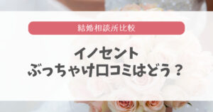 結婚相談所イノセントの評判は良い？悪い口コミがないか調査