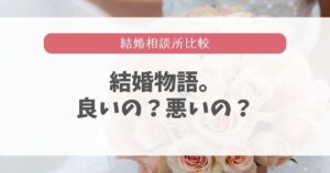 結婚物語。の口コミはひどい？評判は良いか悪いかアラサーが徹底調査！