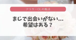 まじで出会いがない人が不遇から幸せ街道へ路線変更する方法