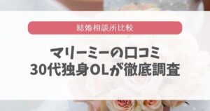 マリーミーの良い口コミは多い？悪い評判はないか徹底調査！