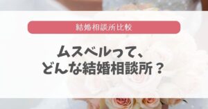 結婚相談所ムスベルの悪い口コミと良い評判（結婚相談所）