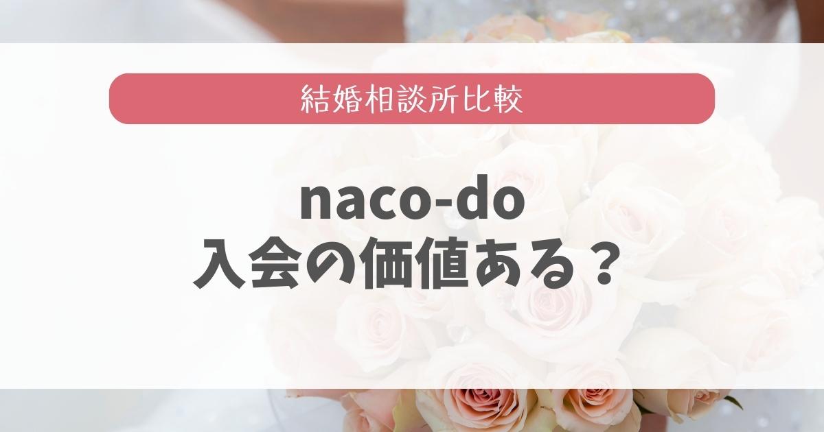 結婚相談所naco-do（ナコード）の悪い口コミと良い評判を調査