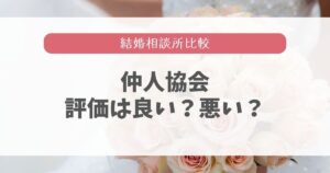 仲人協会（結婚相談所）の口コミと評判は悪い？料金と評価を調査