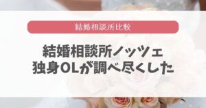 ノッツェは昔の口コミが多くてやばい？SNSやGoogleマップを調査