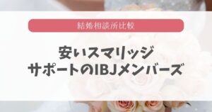 スマリッジとIBJメンバーズはどっちが良い?違いを7項目で比較