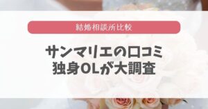 サンマリエの口コミ・評判は良い?悪い評価がないか独身OLが大調査