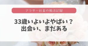 33歳独身はいよいよやばい？需要や市場価値に希望は持てる？