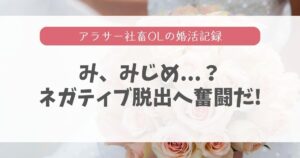 30代独身はみじめが溢れ出す理由!超絶ネガティブからの脱出法は?