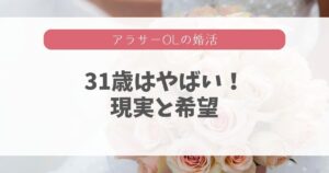 31歳独身女性はいよいよやばい！結婚相談所で感じた現実と希望