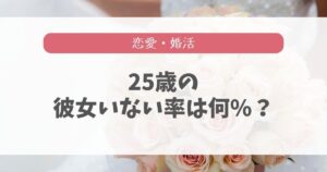 25歳彼女いない率を各種データから算出!モテ人生に変わる可能性も十分
