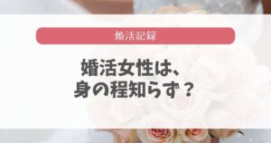 婚活女性は身の程知らずだらけ?現実と対処法3つを解説