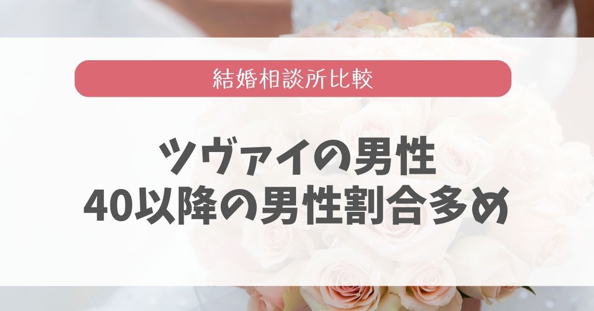 【女性必見】ツヴァイ男性のレベルを他の結婚相談所と徹底比較 30代本気の結婚相談所