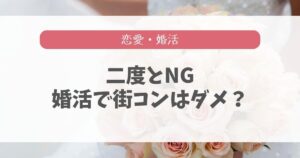 【鬼畜】二度と行かない街コン事例3選!幸せに近づくおすすめ行動は?