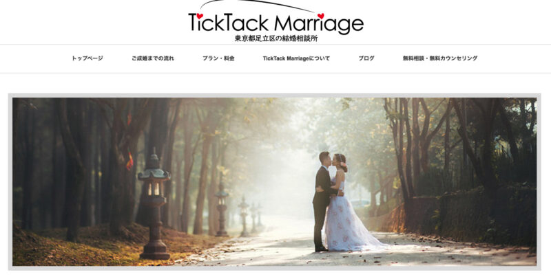 結婚相談所 TickTack Marriage
