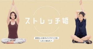 ストレッチ婚とは?体と婚活を両立する結婚相談所の評判を紹介
