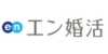 エン婚活エージェントロゴ画像